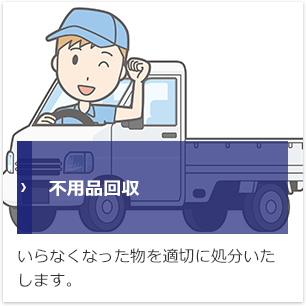 不用品回収