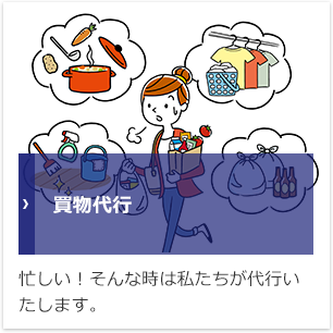 買物代行