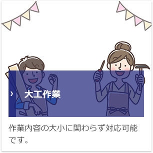 大工作業