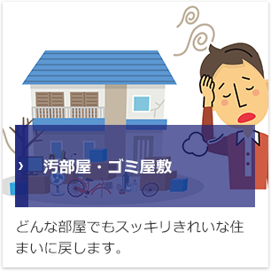 汚部屋・ゴミ屋敷