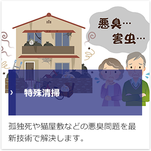 特殊清掃