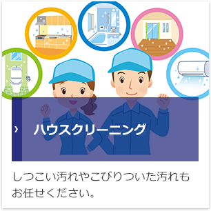 ハウスクリーニング