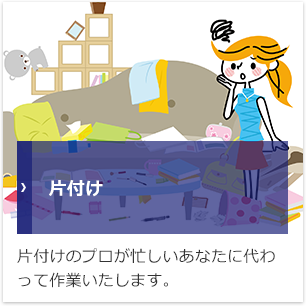 片付け